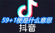 《抖音》59+1梗是什么意思