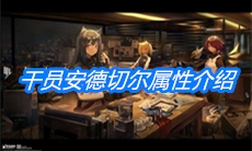 《明日方舟》干员安德切尔属性介绍