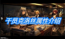 《明日方舟》干员克洛丝属性介绍