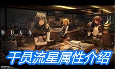 《明日方舟》干员流星属性介绍