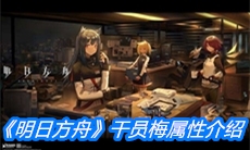 《明日方舟》干员梅属性介绍
