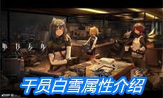 《明日方舟》干员白雪属性介绍