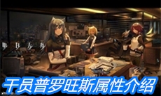《明日方舟》干员普罗旺斯属性介绍