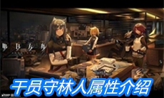 《明日方舟》干员守林人属性介绍