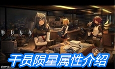《明日方舟》干员陨星属性介绍