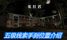《张红君》五级线索手刹位置介绍