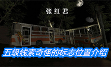 《张红君》五级线索奇怪的标志位置介绍