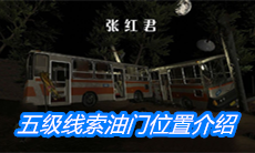 《张红君》五级线索油门位置介绍