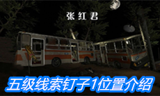 《张红君》五级线索钉子1位置介绍