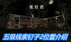 《张红君》五级线索钉子2位置介绍