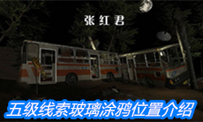 《张红君》五级线索玻璃涂鸦位置介绍