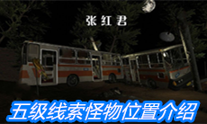 《张红君》五级线索怪物位置介绍