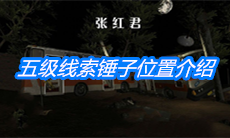 《张红君》五级线索锤子位置介绍