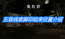 《张红君》五级线索脚印结束位置介绍