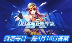 《QQ飞车》微信每日一题4月16日答案