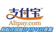 《支付宝》蚂蚁庄园每日一题4月16日答案