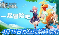 《创造与魔法》4月16日礼包兑换码领取