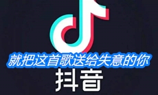 《抖音》就把这首歌送给失意的你是什么歌
