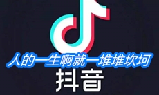 《抖音》人的一生啊就一堆堆坎坷是什么歌