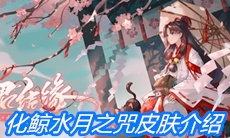《阴阳师》化鲸水月之咒皮肤介绍