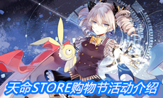 《崩坏3》天命STORE购物节活动介绍