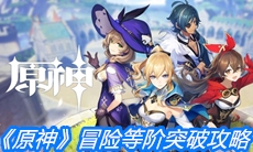 《原神》冒险等阶突破攻略