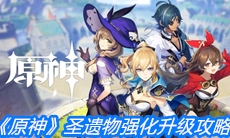 《原神》圣遗物强化升级攻略