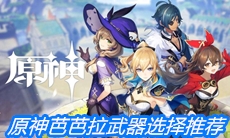 《原神》芭芭拉武器选择推荐