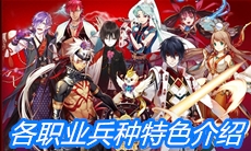 《一血万杰》各职业兵种特色介绍