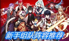 《一血万杰》新手组队阵容推荐