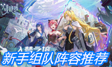 《命运神界：梦境链接》新手组队阵容推荐