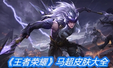 《王者荣耀》马超皮肤大全