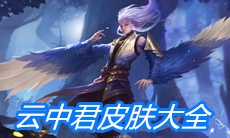 《王者荣耀》云中君皮肤大全