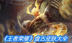 《王者荣耀》盘古皮肤大全