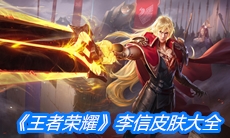 《王者荣耀》李信皮肤大全