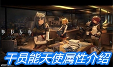 《明日方舟》干员能天使属性介绍