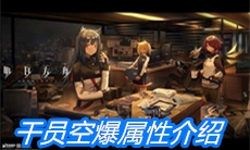 《明日方舟》干员空爆属性介绍