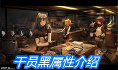 《明日方舟》干员黑属性介绍