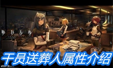 《明日方舟》干员送葬人属性介绍