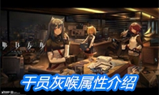 《明日方舟》干员灰喉属性介绍