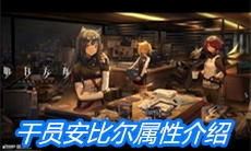 《明日方舟》干员安比尔属性介绍