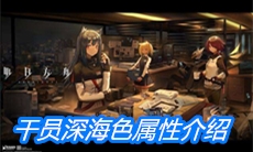 《明日方舟》干员深海色属性介绍