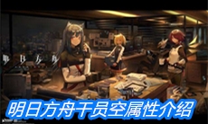 《明日方舟》干员空属性介绍