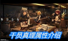 《明日方舟》干员真理属性介绍