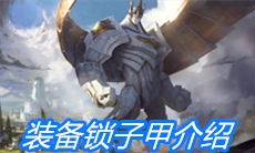 《云顶之弈》装备锁子甲介绍