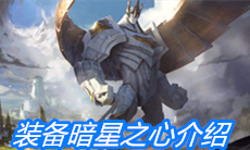 《云顶之弈》装备暗星之心介绍
