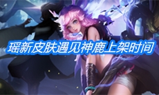 《王者荣耀》瑶新皮肤遇见神鹿上架时间