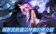 《王者荣耀》瑶新皮肤遇见神鹿价格介绍