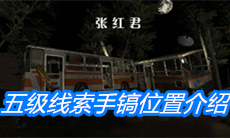 《张红君》五级线索手镐位置介绍