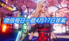 《龙族幻想》微信每日一题4月17日答案